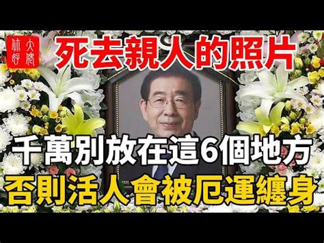 祖先照片 風水|【祖先照片 風水】祖先照片這樣掛，家運財運雙旺！